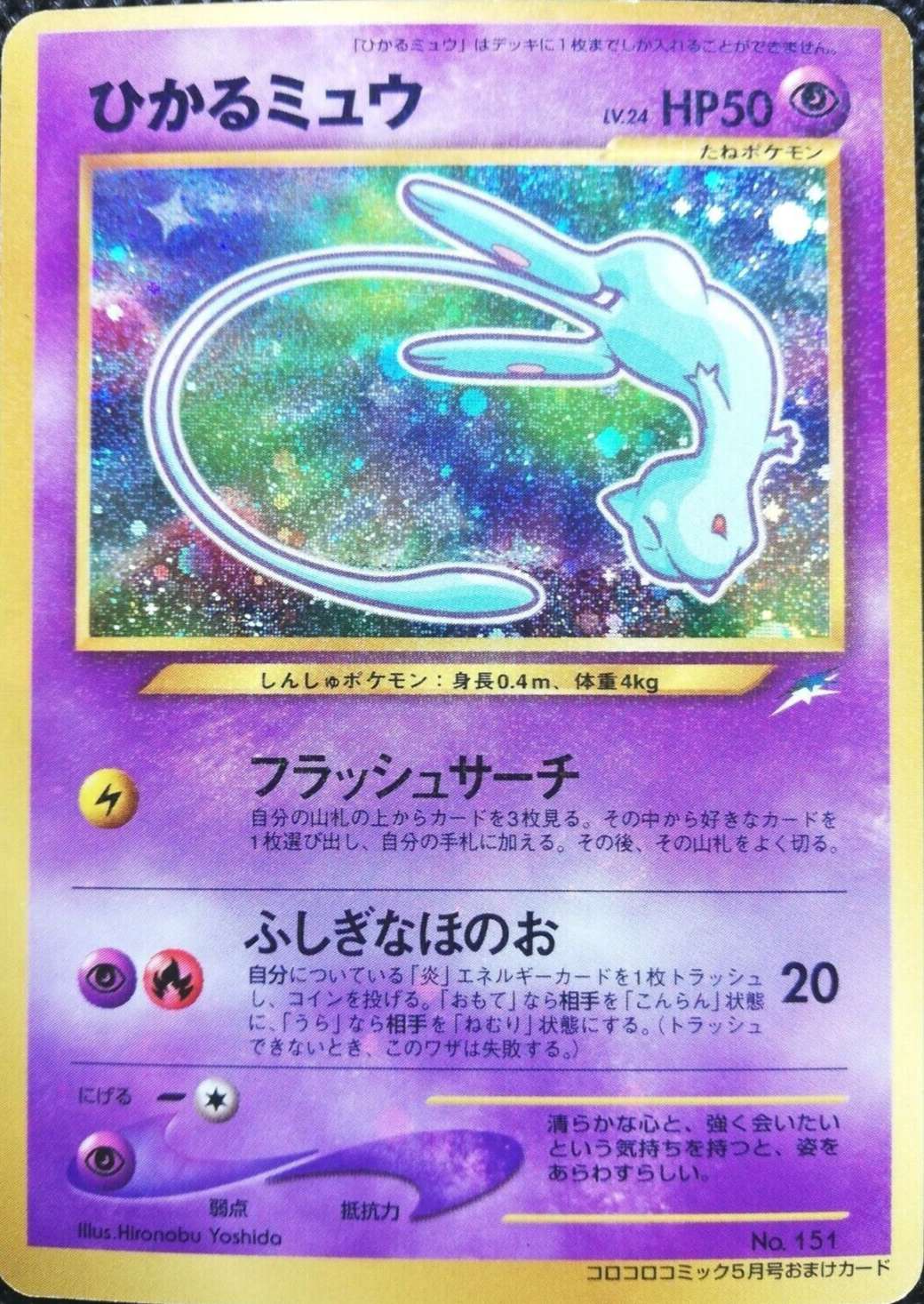 Shining Mew No 151 Holo - Coro Coro Promo Neo Destiny | Japanese Pokémon Card (Moderately Played) - Premier Trading Cards